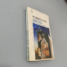 西方超現(xiàn)實主義詩選