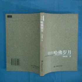 我的哈佛岁月