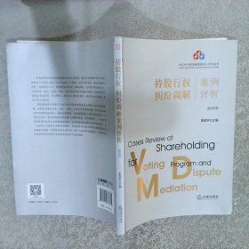 持股行权、纠纷调解案例评析（2022年）