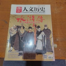 国家人文历史 水浒传 2017年第6期水浒传