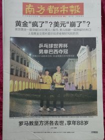 南方都市报2025年4月22，罗马教皇方济各去世，乒乓球女单冠军孙颖莎