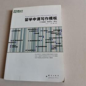 新东方大愚英语学习丛书：留学申请写作模板