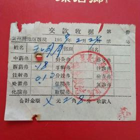 1959年2月24日，复县复州湾地区医院，注射费收据。（生日票据，医药医疗类收据）。（6-8）