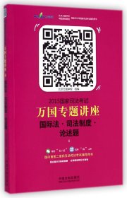 2015国家司法考试万国专题讲座（6）：国际法·司法制度·论述题