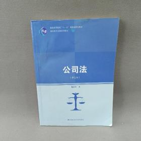 公司法（第五版）（高职高专法律系列教材；普通高等教育“十一五”国家级规划教材）