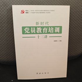 新时代党员教育培训十三讲