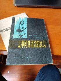 从事间谍活动的女人 长江文艺出版社