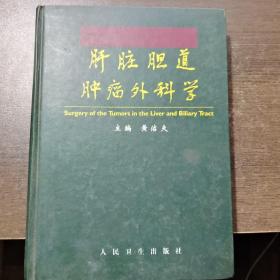 肝脏胆道肿瘤外科学（黄洁夫签名）