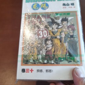 05年 中少版 龙珠 卷三十 一版一印 （原袋 库存未阅）书内夹带读者调查表