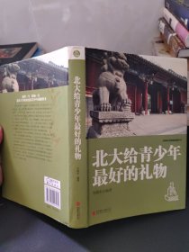 培养社会精英的教科书：北大给青少年最好的礼物