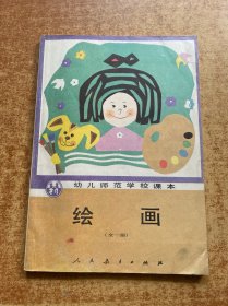 幼儿师范学校课本 绘画 全一册