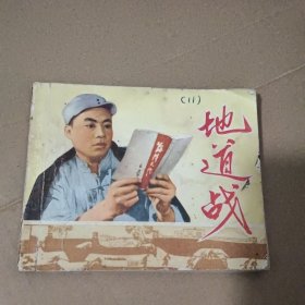 《地道战》连环画 天津人美