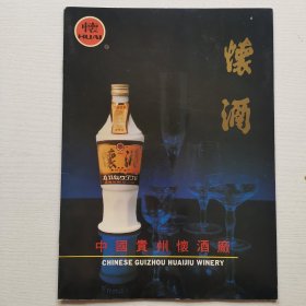 怀洒(中国贵州怀洒厂宣传画册)