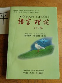 高等学校语言学概论教材：语言理论