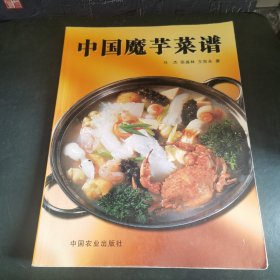 中国魔芋菜谱（由烹饪大师作者马杰、张盛林、王克夫编写，简要总结：本书整理了魔芋的做法大全,还有魔芋的家常做法、魔芋精品菜谱,您一定可以做出好吃又营养的魔芋。本书主要总结了以魔芋制作菜肴和其他食品的技术和工艺。本书发扬了中国的美食文化，在深入研究魔芋葡甘聚糖特性的基础上，革新了制作工艺，是一本发扬食品国粹、普及食品科学和工艺、丰富饮食文化、增进人民体质的好书。图片拍摄真实、美观，令人视而垂涎。