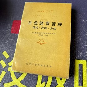 企业经营管理:理论·原理·方法