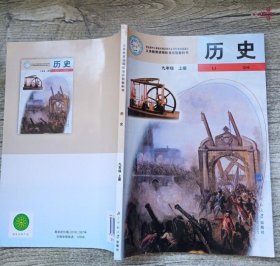 老版旧版 历史9九年级上册 教材北师大版 9787303065929