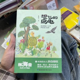 想飞的乌龟（林海音儿童文学精品）