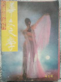 华文文学1987总8