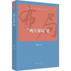 【正版新书】 "两大布局"论 殷德生 上海人民出版社