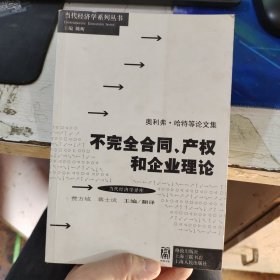 不完全合同产权和企业理论：不完全合同、产权和企业理论