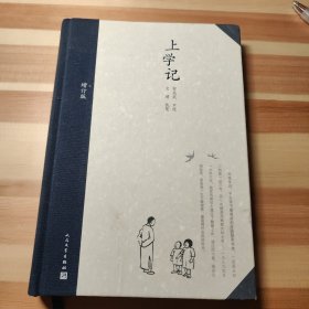 文学名家名著：上学记(增订版）