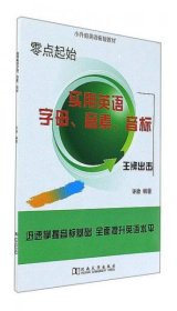 实用英语字母、音素、音标/小升初英语衔接教材