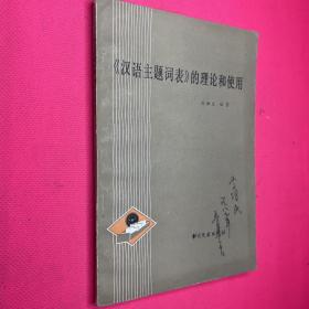 漢語(yǔ)主題詞表的理論和使用