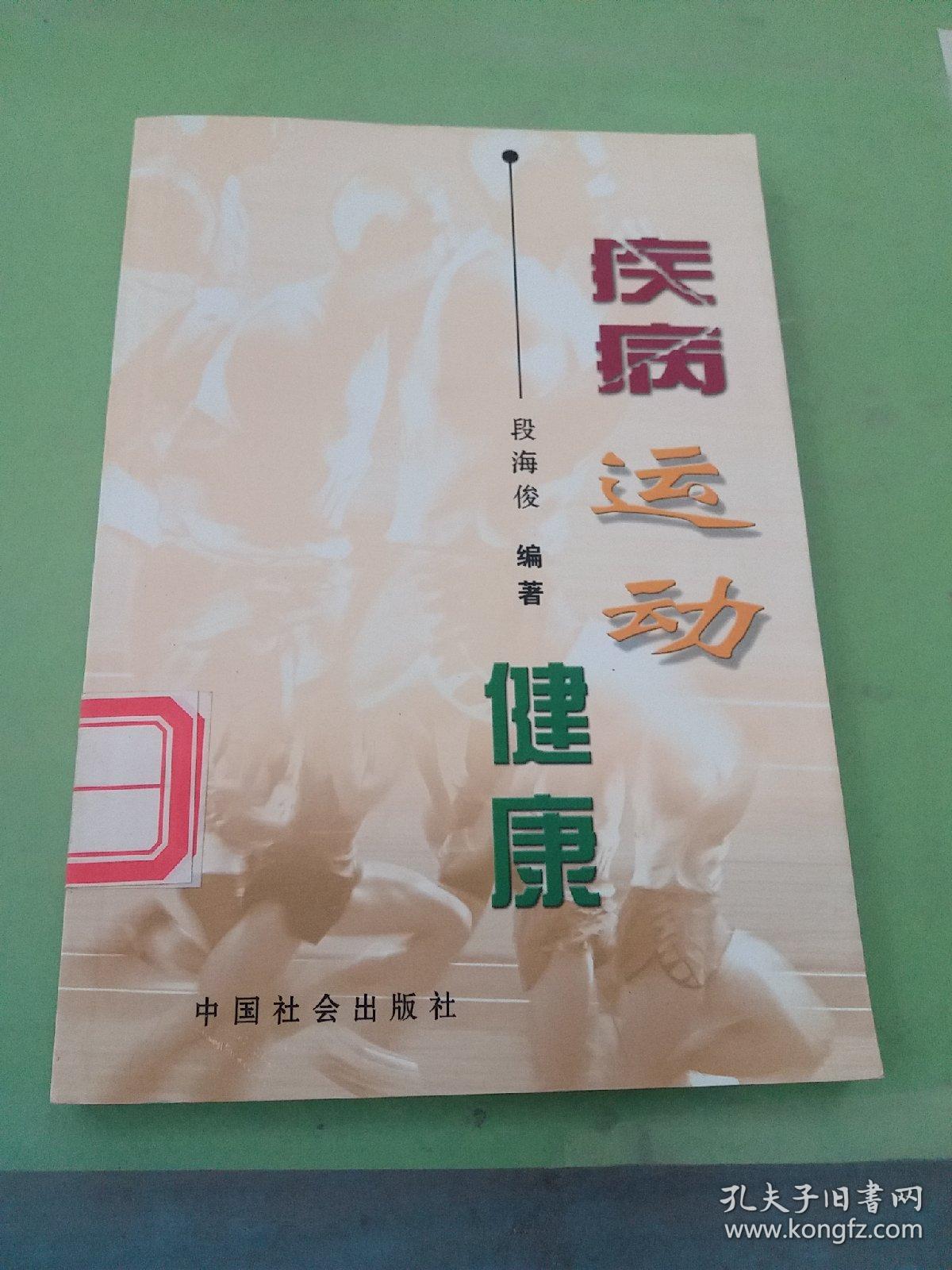 疾病 运动 健康。。
