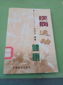疾病 运动 健康。。