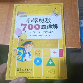 学而思培优 小学奥数700题详解：三、四、五、六年级