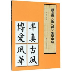 颜真卿勤礼碑集字字帖