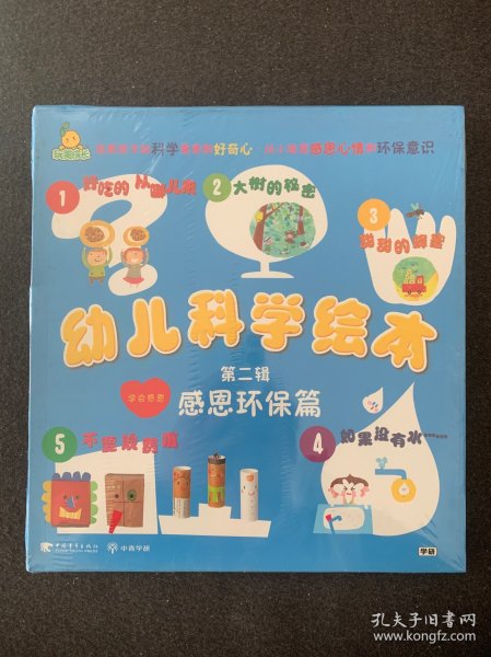 幼儿科学绘本第二辑·感恩环保篇（共5册）