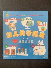 幼儿科学绘本第二辑·感恩环保篇（共5册）