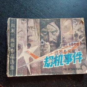 连环画《劫机事件》（岭南美术出版社 1984年11月1版1印）（包邮）