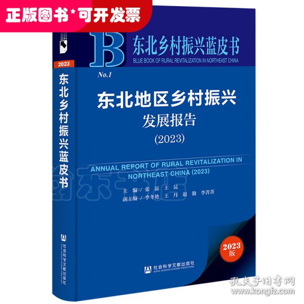 东北乡村振兴蓝皮书：东北地区乡村振兴发展报告（2023）