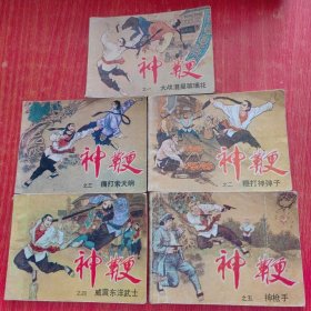 神鞭连环画《80年代精品连环画一版一印一套5本》