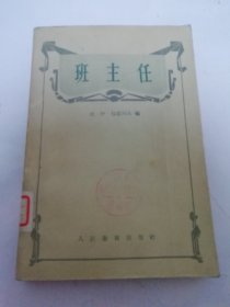 班主任 （包德列夫编，陈友松等译，人民教育出版社1956年1版1印）2025.6.7日上