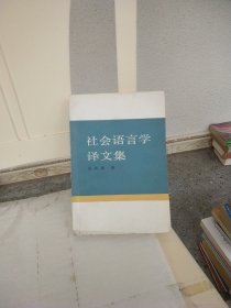 社会语言学译文集