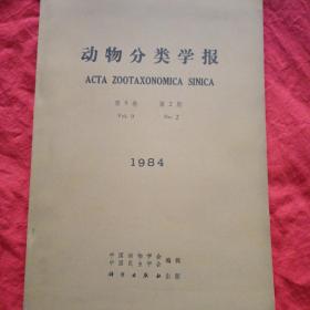 动物分类学报1984第9卷第2期