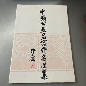 中国书画名家作品选集（按图发货.