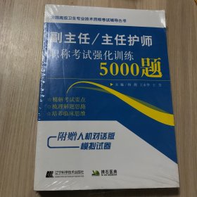 副主任/主任护师职称考试强化训练5000题