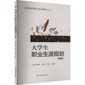 大职业生涯规划(第2版) 大中专文科社科综合 作者 新华正版