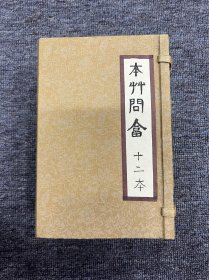 草本问答（一本：卷上卷下）金匮要略卷（1—9卷）伤寒论浅註卷（共4本）血证论（卷1—卷8）中西汇通医经精义（卷上、卷下）  （光绪三十四年）千顷堂书局  总十二册