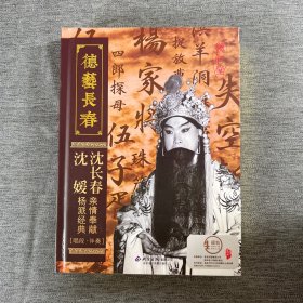 京剧CD 德艺长春(沈长春 沈媛 杨派经典 亲情奉献)[唱段.伴奏]四碟