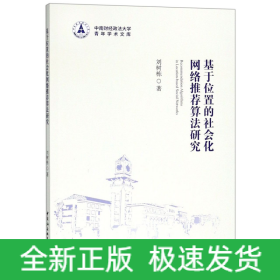 基于位置的社会化网络推荐算法研究