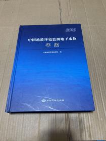 中国地质环境监测地下水位年鉴2015