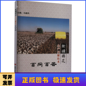 新疆棉花生产关键技术百问百答