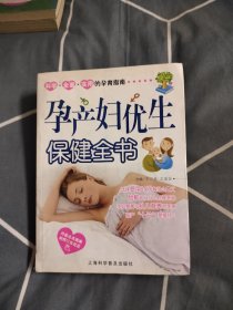孕产妇优生保健全书，4元包邮，