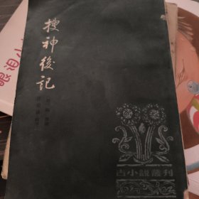 搜神后記